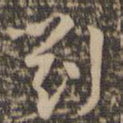 祝允明刘书法图片
