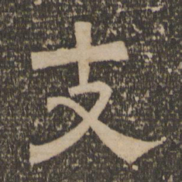 支书法图片