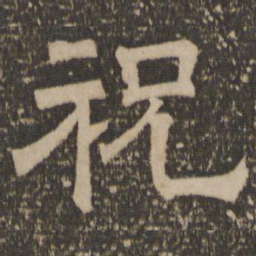 祝书法图片