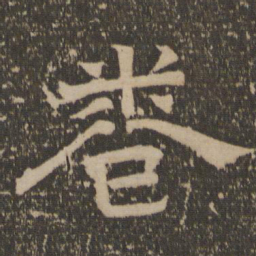 卷书法图片