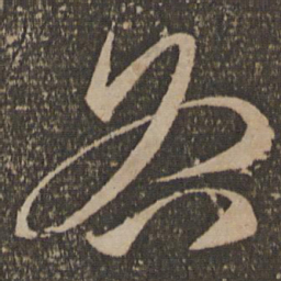 祝允明各书法图片