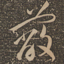 祝允明蔽书法图片