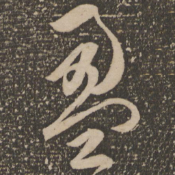 祝允明盈书法图片