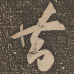 祝允明昔书法图片
