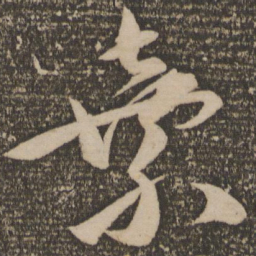 祝允明弃书法图片