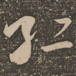 祝允明红书法图片