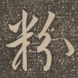 祝允明粉书法图片