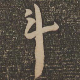 祝允明斗书法图片