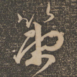 祝允明策书法图片