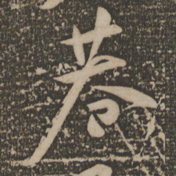 祝允明巷书法图片