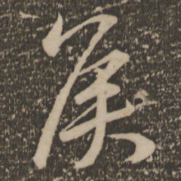 祝允明侯书法图片