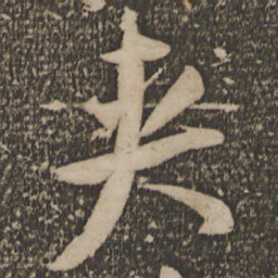 祝允明夹书法图片