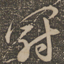 祝允明冠书法图片