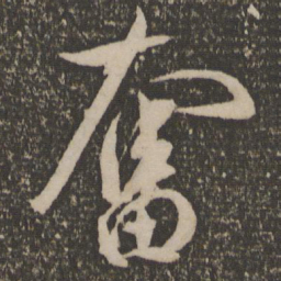 祝允明奋书法图片