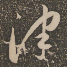 祝允明津书法图片