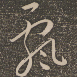祝允明飘书法图片