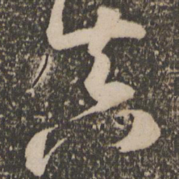 祝允明真书法图片