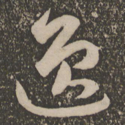 祝允明逸书法图片