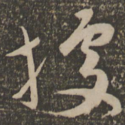 祝允明据书法图片