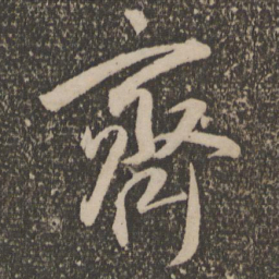 祝允明齐书法图片