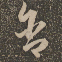祝允明含书法图片