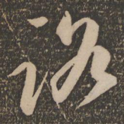 祝允明路书法图片