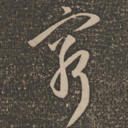祝允明穷书法图片