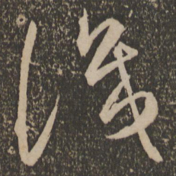 祝允明识书法图片