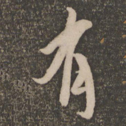 颜真卿㗉书法图片
