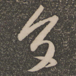 祝允明交书法图片