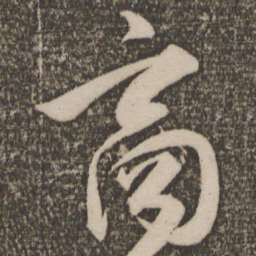 祝允明商书法图片