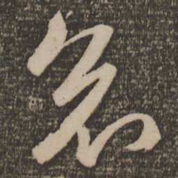 祝允明哀书法图片