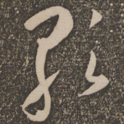 祝允明歌书法图片