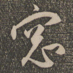 祝允明窗书法图片