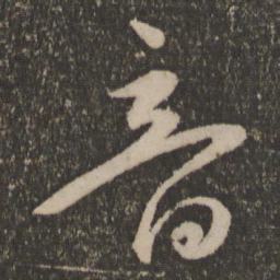 祝允明音书法图片