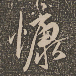 祝允明慷书法图片