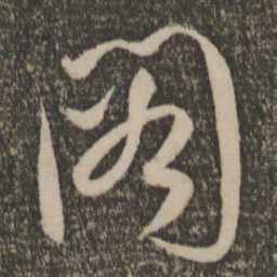 祝允明阁书法图片