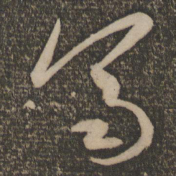 祝允明齐书法图片