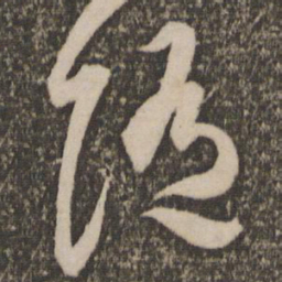 祝允明随书法图片