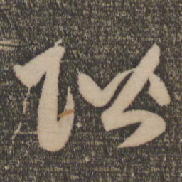 祝允明阶书法图片