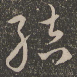 祝允明结书法图片