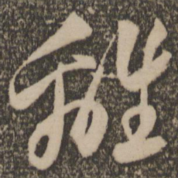 祝允明离书法图片