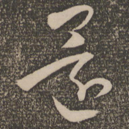 祝允明还书法图片