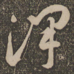 祝允明泽书法图片