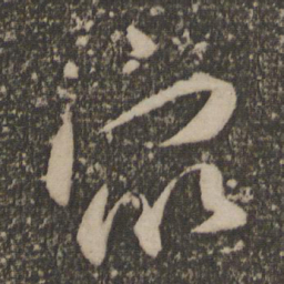 祝允明众书法图片