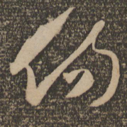 祝允明伤书法图片