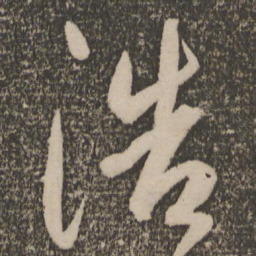 祝允明浩书法图片