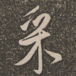 祝允明采书法图片