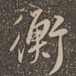 祝允明衡书法图片