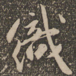 祝允明织书法图片